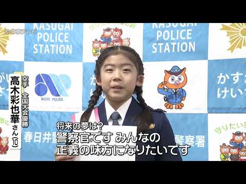 【空手“日本一”小学４年生】高木彩也華さんが一日警察署長 交通安全呼びかけ 愛知・春日井警察署