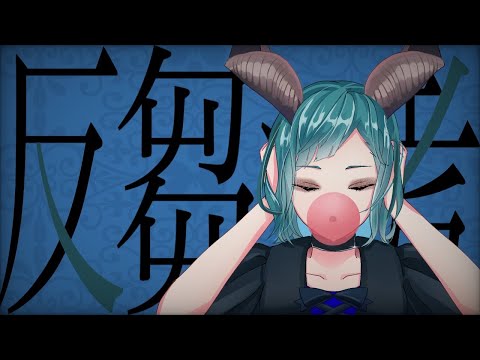 ✦反芻シ考/青妃らめ［cover］