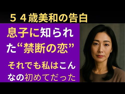 【シニア恋愛】「息子に知られた“秘密の恋”、それでも私は逃げなかった」｜シニア恋愛