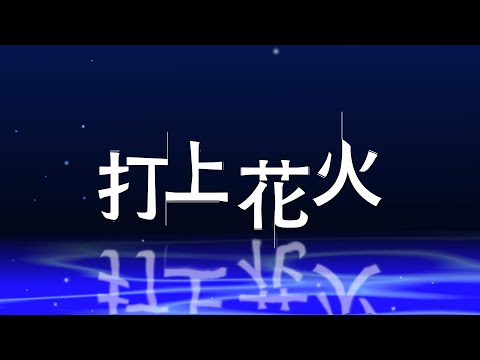 【노랫소리】 타상연화(打上花火) 를 한국어로 불러보았다. 【歌ってみた】
