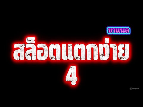 สล็อตแตกง่าย เกมสล็อต แตกง่าย เว็บสล็อต เว็บตรง ไม่ผ่านเอเย่นต์ ตอนนี้