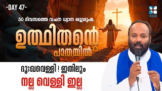 ദുഃഖവെള്ളി ഇതിലും നല്ല വെള്ളി ഇല്ല | UTHITHANTE PAATHAYIL DAY 47 | SHALOM TV