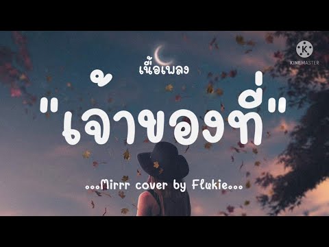 (เนื้อเพลง) เจ้าของที่ - Mirrr cover by Flukie