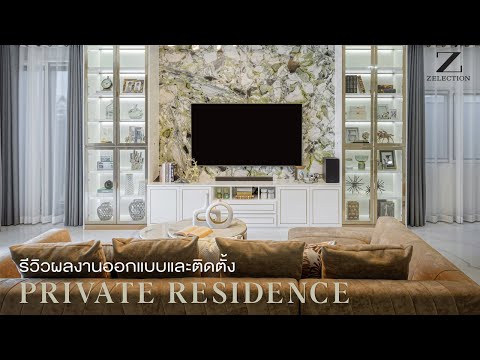 Luxe Living EP.33 l รีวิวงานออกแบบและติดตั้งจริง Private Residence