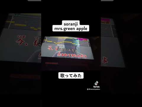 Soranji ミセス 歌いました #shorts