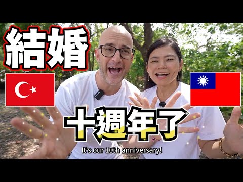 【我們結婚十週年🇹🇼❤️🇹🇷】不出國也能給老婆驚喜🎁 feat. 來臺北有好宿🇹🇼10 Anniversary in Taiwan✌️