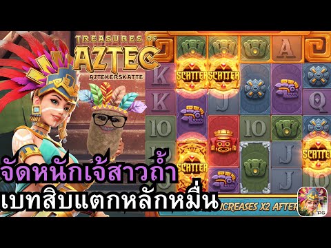 Treasures of Aztec สล็อตสาวถ้ำ จัดหนักเจ้สาวถ้ำแตกเกือบหมื่น