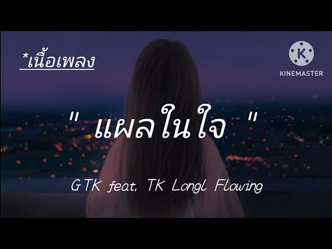 แผลในใจ GTK feat KT long flowing [เนื้อเพลง]