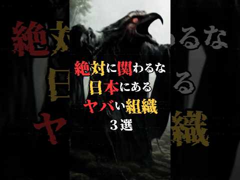 Don't get involved! 3 scary organizations in Japan! #Scary stories #Urban legends #Darkness of Japan