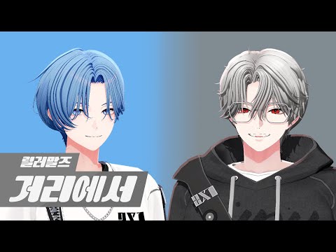 【 COVER 】 거리에서 (릴러말즈) ┃ 아이루 × 아기현