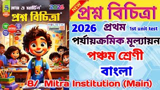  Class 5 First Unit Test Bengali Question Paper 2026 | Class 5 Bengali 1st Unit Test Suggestion 2026