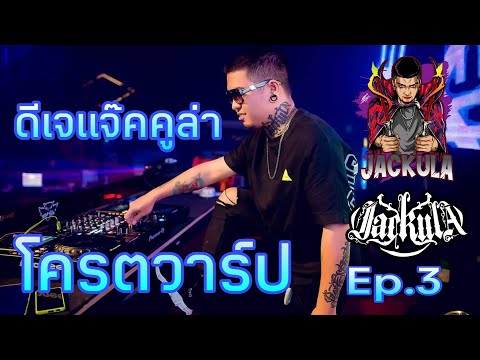 ดีเจ แจ๊คคูล่า ep.3