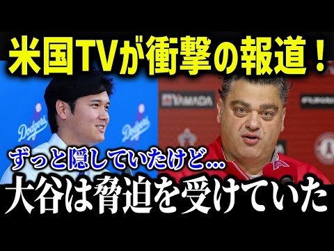 ミナシアンGMが大谷に脅迫行為！？「もし他の球団に移籍するなら…」【海外の反応 MLB メジャー 野球】