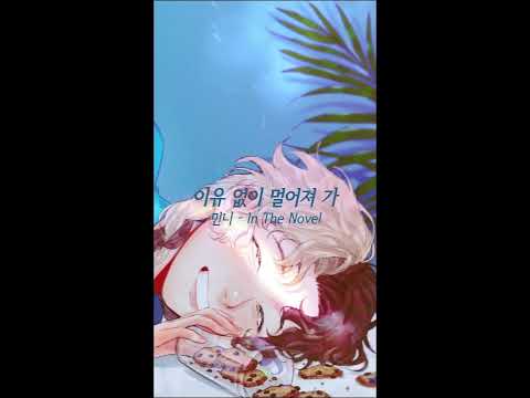 민니(()아이들) - In The Novel 불러보았다