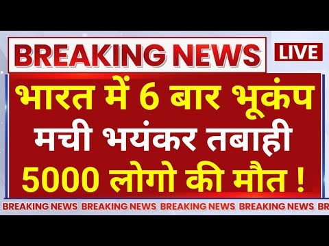 Earthquake in India News Live : एक बार फिर से भारत में भयंकर भूकंप के कारण काँपी धरती ! LIVE