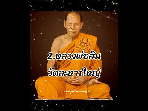 เกจิศิษย์เอกหลวงปู่ทิม อิสริโก วัดละหารไร่ จ.ระยอง#รวย #รวยเพิ่มพูล #ฟีด