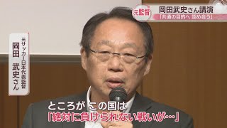 元サッカー日本代表監督・岡田武史さんが高松市で講演　「リーダーの心構え」語る