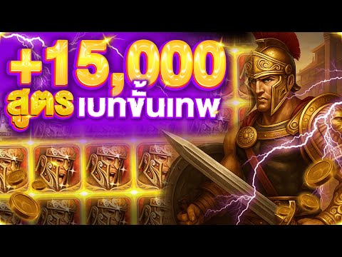 โรม่าXO บวก 15,000 บาท ปั้น 100 ให้แตะหมื่น! สูตรเบทขั้นเทพ ROMA SLOT มือใหม่ดูด่วน! เบทแบบนี้พุ่ง