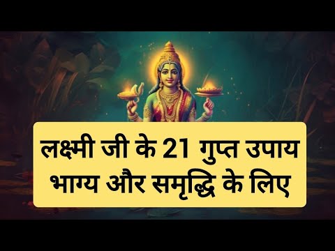 लक्ष्मी जी के 21 गुप्त उपाय, भाग्य और समृद्धि के लिए | Lakshmi Ji Ke Upay