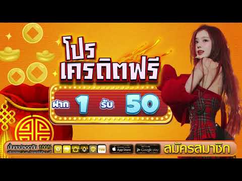 โปร ฝาก1รับ50 ไม่ต้องทำกิจกรรม ใหม่ล่าสุด โปรสล็อต ฝาก 1 รับ 50 ถอนไม่อั้น วอเลท