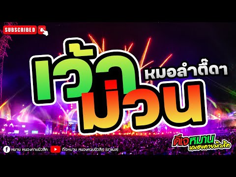 ❇️เพลงมันส์ๆเว้าม่วนๆ❇️  #หมอลำสายตื๊ด  #ลูกทุ่งอินดี้ ที่ฮิตที่สุด #ดีเจหมานหนองคายมิวสิค