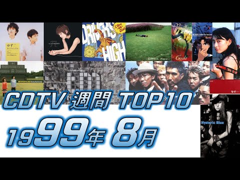 CDTV 1999年 8月 週間ランキング TOP10 [JPOP RANKING / 일본노래 랭킹]