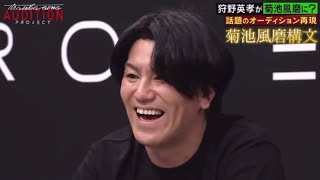 【菊池風磨構文で学ぶ！】狩野英孝があのオーディション番組のパロディーを！🤣🤣🤣#シュガーレス#ベンチプレス#ケースバイケース#timelesz#何かオモシロいコトないの？