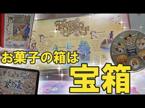 【ディズニーみやげ】空き缶（箱）が宝箱に変わる♬ その後の活用法とは…【味見＆開封】