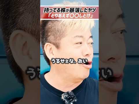 ホリエモン「株で損したヤツはすぐに〇〇しとけ」【堀江貴文 切り抜き】 #shorts