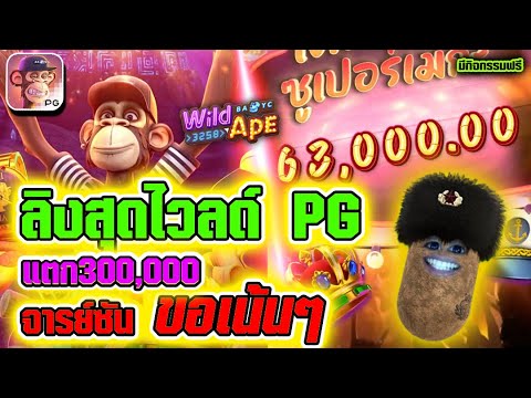 สล็อต Wild Ape #3258 | สล็อตpg ลิงสุดไวลด์pg ► แตก300,000 จารย์ซันขอเน้นๆ