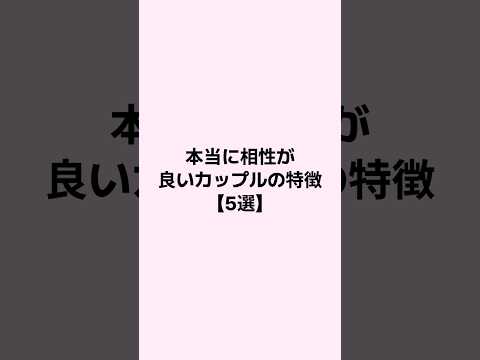 本当に相性が良いカップルの特徴 #恋愛 #恋愛心理学 #恋愛相談 #mbti