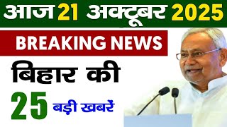 21 October 2025 | Bihar Ki 25 Badi Khabrein | Aaj Ki Sabse Badi Updates | Bihar News Today