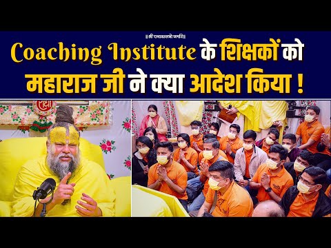 Coaching Institute के शिक्षकों को महाराज जी ने क्या आदेश किया ! Bhajan Marg