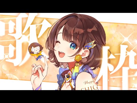 【10万人記念歌枠】しがりこが歌うよ。【司賀りこ/にじさんじ】