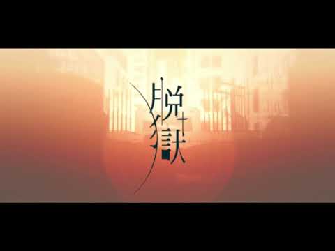 【라디】 탈옥 / 脱獄 📻 【마지막으로 불러보았다】
