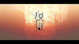 【라디】 탈옥 / 脱獄 📻 【마지막으로 불러보았다】