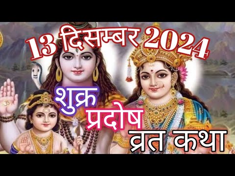 🌹💥Sukra Pradosh Vrat Kath. 🌹Pradosh vrat Katha 2024।शुक्र प्रदोष व्रत की कथा। प्रदोष व्रत कथा।