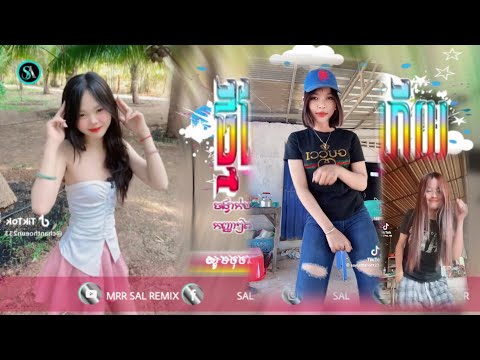 🔴បទកំពុងល្បីក្នុង_Tik tok🎬💥(ចង់ញាំនំពពារ Wo eh eh eh🔥)🎉ពេញនិយមខ្លាំង💥ReMix_2025 by Mrr Sal Remix