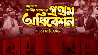 🔴LIVE || ত্রয়োদশ জাতীয় সংসদের প্রথম অধিবেশন- ১২ মার্চ, ২০২৬ || BANGLADESH JAMAAT-E-ISLAMI