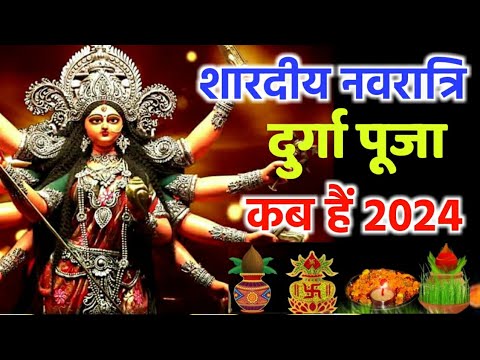 दुर्गा पूजा 2024 में कब है | Durga puja 2024 mein kab hai | Dunga puja 2024 date | Navratri 2024