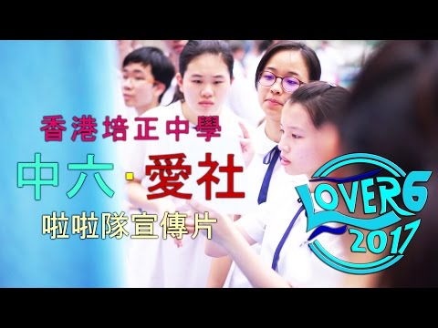 香港培正中學 - 中六級愛社啦啦隊宣傳片 #1