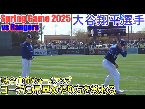 試合直前ウォームアップ～コーチに帰塁のやり方を教わる～【大谷翔平選手】Shohei Ohtani Spring Game vs Rangers 2025