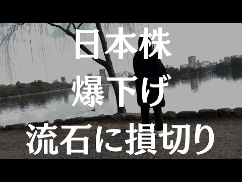 日本株、全部売られた。泣く泣く損切り