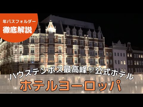 【最新】ホテル選び必見「ホテルヨーロッパ」パーク内ホテル、ルームツアー、レストラン、施設、アメニティ