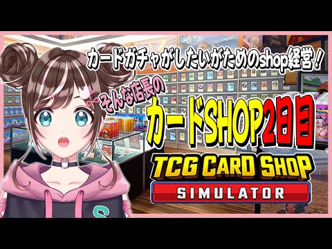 【TCG Card Shop Simulator】2日目・店長の仕事はガチャすることです！今日もガチャがんばる！