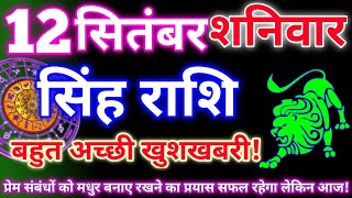 Leo Horoscope September 12 2026 | Daily Leo Horoscope | Leo Horoscope September 12 2026 | Geeta G...