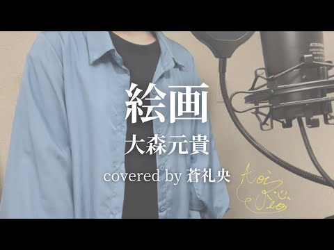 【歌ってみた】絵画/大森元貴(covered by 蒼礼央)