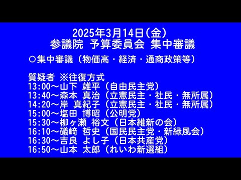 【国会中継録画】参議院 予算委員会 集中審議（2025/03/14）