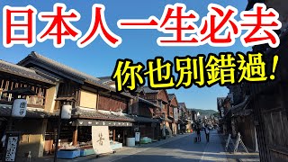 【日本旅遊】日本人一生必來這個地方，你也別錯過了！人少，風景美，海鮮好吃，體驗超好！2025年日本三重縣伊勢志摩自由行・伊勢志摩旅行攻略・近鐵Shimakaze觀光電車・近鐵電車周遊券・伊勢神宮松阪牛