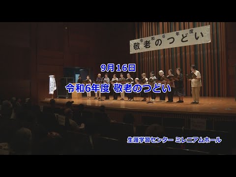 令和６年度 敬老のつどい